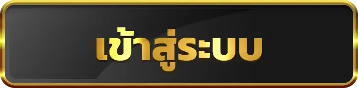 โทนี่ 168 เข้าสู่ระบบ